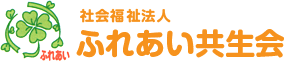 社会福祉法人ふれあい共生会